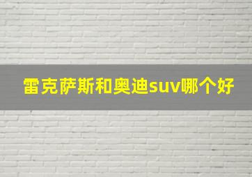 雷克萨斯和奥迪suv哪个好