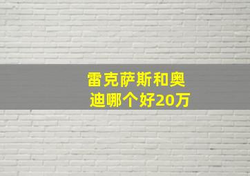 雷克萨斯和奥迪哪个好20万