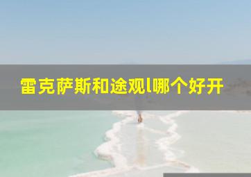 雷克萨斯和途观l哪个好开