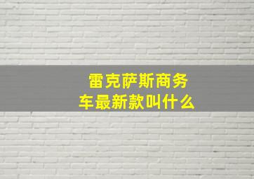 雷克萨斯商务车最新款叫什么