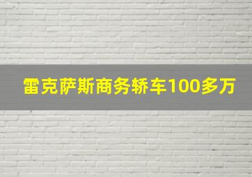 雷克萨斯商务轿车100多万