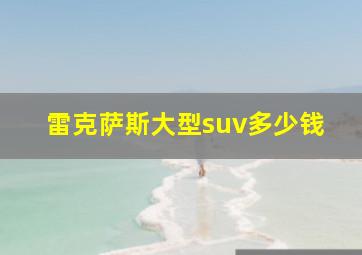 雷克萨斯大型suv多少钱