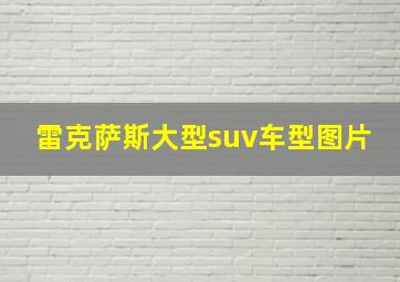 雷克萨斯大型suv车型图片