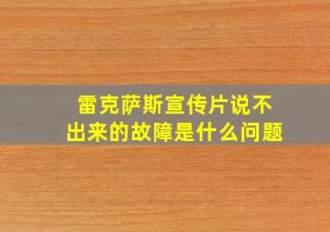 雷克萨斯宣传片说不出来的故障是什么问题