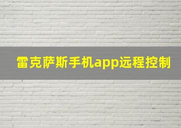 雷克萨斯手机app远程控制