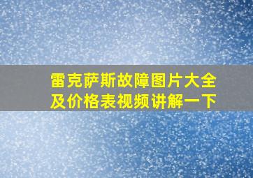 雷克萨斯故障图片大全及价格表视频讲解一下