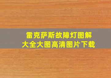 雷克萨斯故障灯图解大全大图高清图片下载