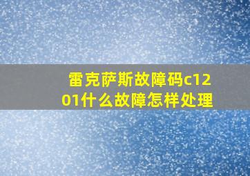 雷克萨斯故障码c1201什么故障怎样处理