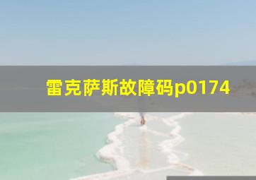 雷克萨斯故障码p0174