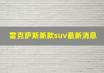 雷克萨斯新款suv最新消息