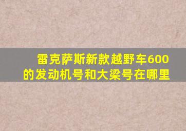 雷克萨斯新款越野车600的发动机号和大梁号在哪里