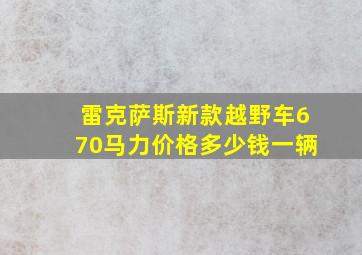 雷克萨斯新款越野车670马力价格多少钱一辆