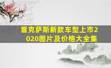 雷克萨斯新款车型上市2020图片及价格大全集