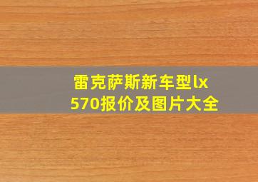 雷克萨斯新车型lx570报价及图片大全