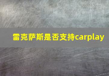 雷克萨斯是否支持carplay