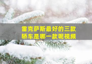 雷克萨斯最好的三款轿车是哪一款呢视频