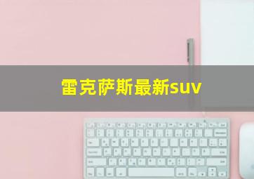 雷克萨斯最新suv