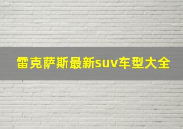 雷克萨斯最新suv车型大全