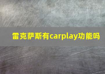 雷克萨斯有carplay功能吗