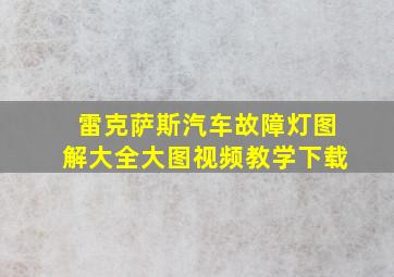 雷克萨斯汽车故障灯图解大全大图视频教学下载