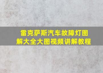 雷克萨斯汽车故障灯图解大全大图视频讲解教程