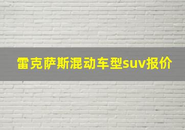 雷克萨斯混动车型suv报价