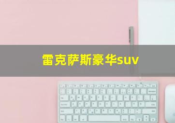 雷克萨斯豪华suv