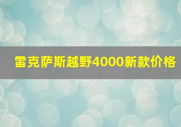 雷克萨斯越野4000新款价格