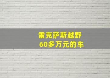 雷克萨斯越野60多万元的车