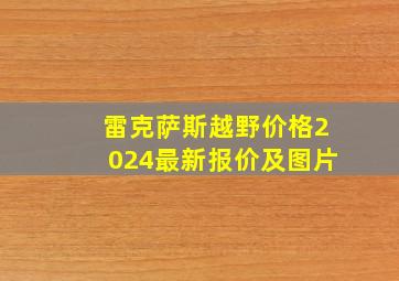 雷克萨斯越野价格2024最新报价及图片