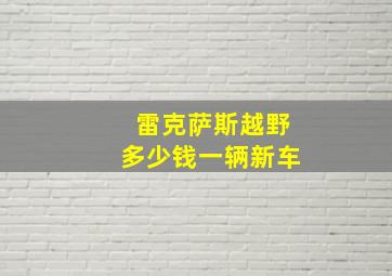 雷克萨斯越野多少钱一辆新车