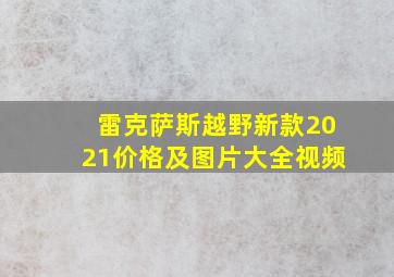 雷克萨斯越野新款2021价格及图片大全视频