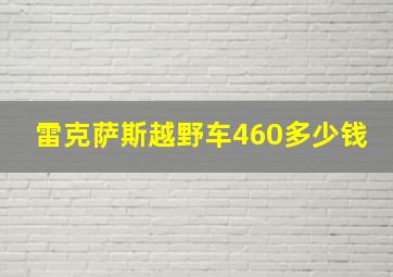 雷克萨斯越野车460多少钱