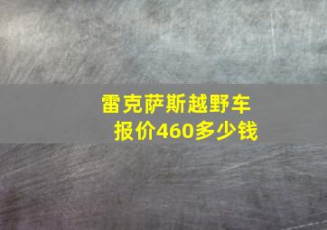 雷克萨斯越野车报价460多少钱