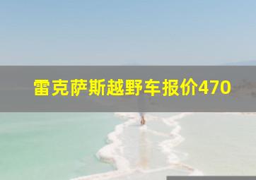 雷克萨斯越野车报价470