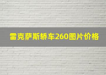 雷克萨斯轿车260图片价格