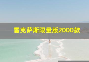 雷克萨斯限量版2000款