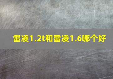 雷凌1.2t和雷凌1.6哪个好