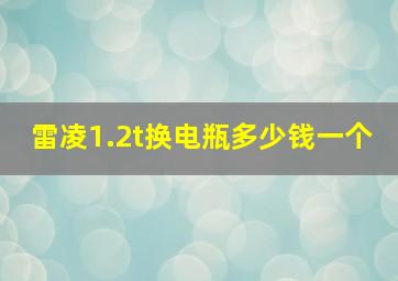 雷凌1.2t换电瓶多少钱一个