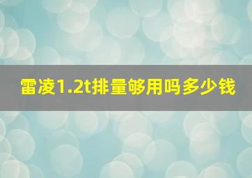 雷凌1.2t排量够用吗多少钱