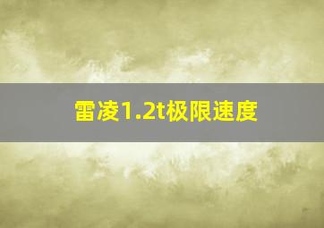 雷凌1.2t极限速度