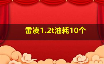 雷凌1.2t油耗10个