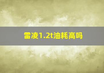 雷凌1.2t油耗高吗