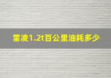 雷凌1.2t百公里油耗多少