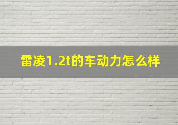 雷凌1.2t的车动力怎么样