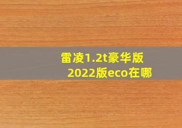 雷凌1.2t豪华版2022版eco在哪