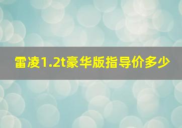 雷凌1.2t豪华版指导价多少