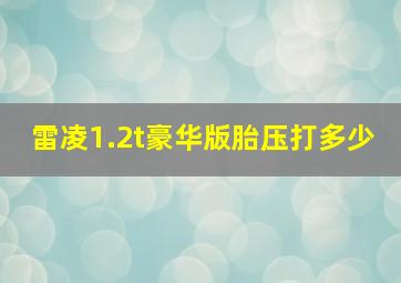 雷凌1.2t豪华版胎压打多少