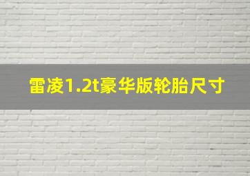 雷凌1.2t豪华版轮胎尺寸