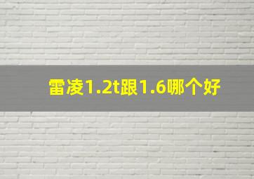 雷凌1.2t跟1.6哪个好